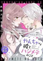やんちゃな彼とハジメテのこと プチキス（単話）