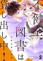 不健全図書は貸し出し中！ 分冊版（2）