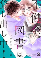不健全図書は貸し出し中！ 分冊版（3）