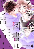 不健全図書は貸し出し中！ 分冊版（4）