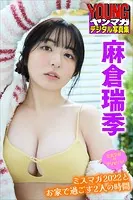 ミスマガのアソビバ！ 麻倉瑞季 ミスマガ2022とお家で過ごす2人の時間 ヤンマガデジタル写真集