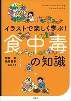 イラストで楽しく学ぶ！ 食中毒の知識