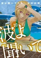 波よ聞いてくれ（10）