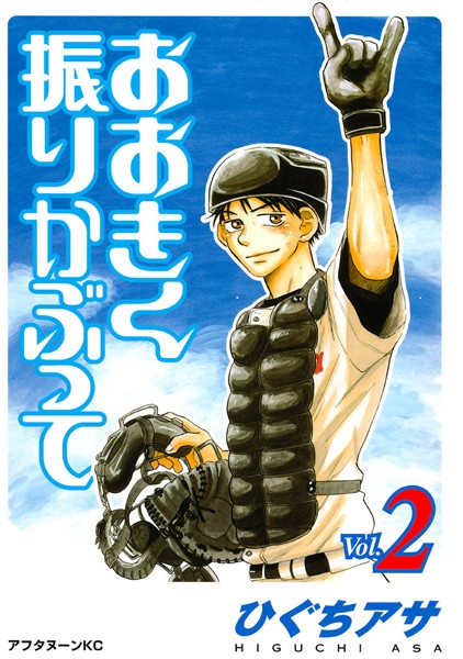 おおきく振りかぶって【期間限定 無料お試し版】