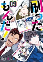 刷ったもんだ！（9）