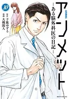 アンメット（17） ーある脳外科医の日記ー（完結・最終巻） - 大槻閑人