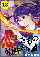 憑きもの物件あります 分冊版（13）
