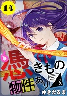憑きもの物件あります 分冊版（14）