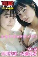 早川渚紗＋内藤花恋 1〜2 【70P完全版】ミスマガのツドイバ！ ヤンマガデジタル写真集
