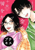 余命一年、男をかう プチキス