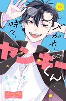 メガネ、時々、ヤンキーくん ベツフレプチ（13）