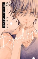 染まるくちびる ベツフレプチ