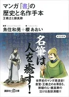 マンガ 「書」の歴史と名作手本―王羲之と顔真卿