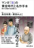 マンガ 「書」の黄金時代と名作手本―宋から民国の名書家たち