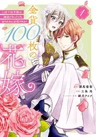 金貨100枚の花嫁 〜捨てられ令嬢は、疎遠になっていた幼なじみに求婚される〜 分冊版（単話）