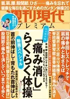 週刊現代別冊 週刊現代プレミアム 2023 Vol.3 動画スペシャル 「痛み消し」らくらく体操