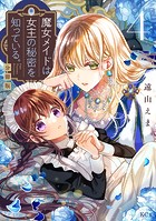 魔女メイドは女王の秘密を知っている。 分冊版（4）