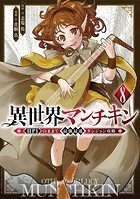 異世界マンチキン ーHP1のままで最強最速ダンジョン攻略ー（8）