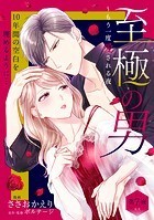 至極の男〜もう一度愛される夜［comic tint］ 分冊版（7）