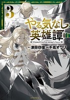 やる気なし英雄譚（3）