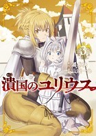 潰国のユリウス