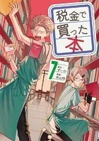 税金で買った本 （1） - ずいの/系山冏 - 青年マンガ - DMMブックス