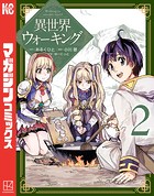 異世界ウォーキング（2）