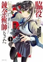脇役に転生したはずが、いつの間にか伝説の錬金術師になってた 〜仲間たちが英雄でも俺は支援職なんだが〜