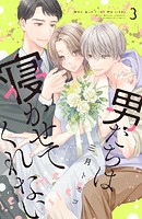 男たちは寝かせてくれない