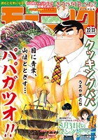 モーニング 2023年22・23号 ［2023年4月27日発売］