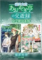 幽冥食堂「あおやぎ亭」の交遊録 全2冊合本版 【電子特典付き】