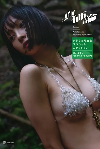 華村あすかデジタル写真集 真価論（スペシャルエディション）