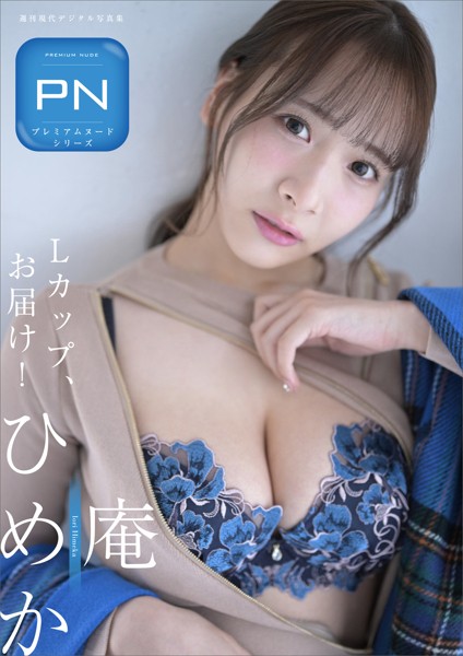 プレミアムヌードシリーズ 庵ひめか Lカップ、お届け！ 週刊現代デジタル写真集 表紙