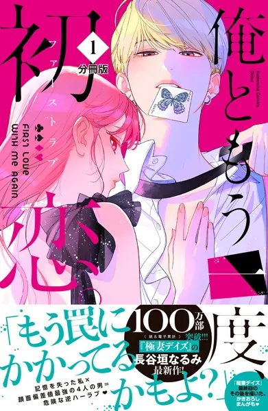 俺ともう一度、初恋。 分冊版（1）