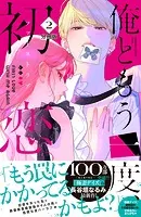俺ともう一度、初恋。 分冊版（2）