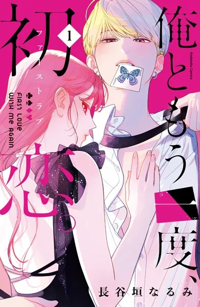 俺ともう一度、初恋。（1）