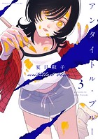 アンタイトル・ブルー