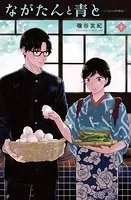 ながたんと青と-いちかの料理帖-（10）