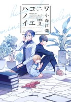 ハコニワノイエ 分冊版（3）