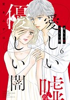 愛しい嘘 優しい闇（6）
