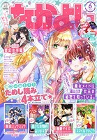 なかよし 2023年6月号 ［2023年5月2日発売］