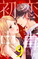 初恋中毒 分冊版（9）