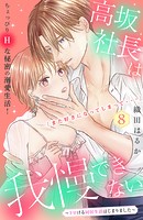 高坂社長は我慢できない 〜トロける同居生活はじまりました〜 分冊版（8）