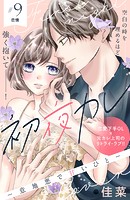 初夜カレ -意地悪で甘いひと- 分冊版（9）