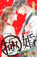 極婚〜超溺愛ヤクザとケイヤク結婚！？〜 分冊版（28）