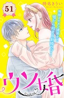 ウソ婚 分冊版（51）