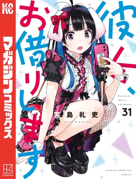 彼女、お借りします（40） - 宮島礼吏 - 少年マンガ - DMMブックス