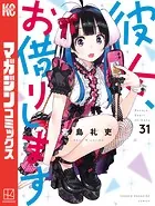 彼女、お借りします（40） - 宮島礼吏 - 少年マンガ - DMMブックス