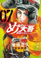 め組の大吾 救国のオレンジ（7） 【電子限定！ 塗り下ろしカラー、5ページ付き！】