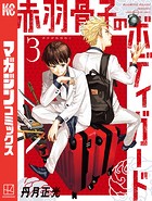 赤羽骨子のボディガード（3）